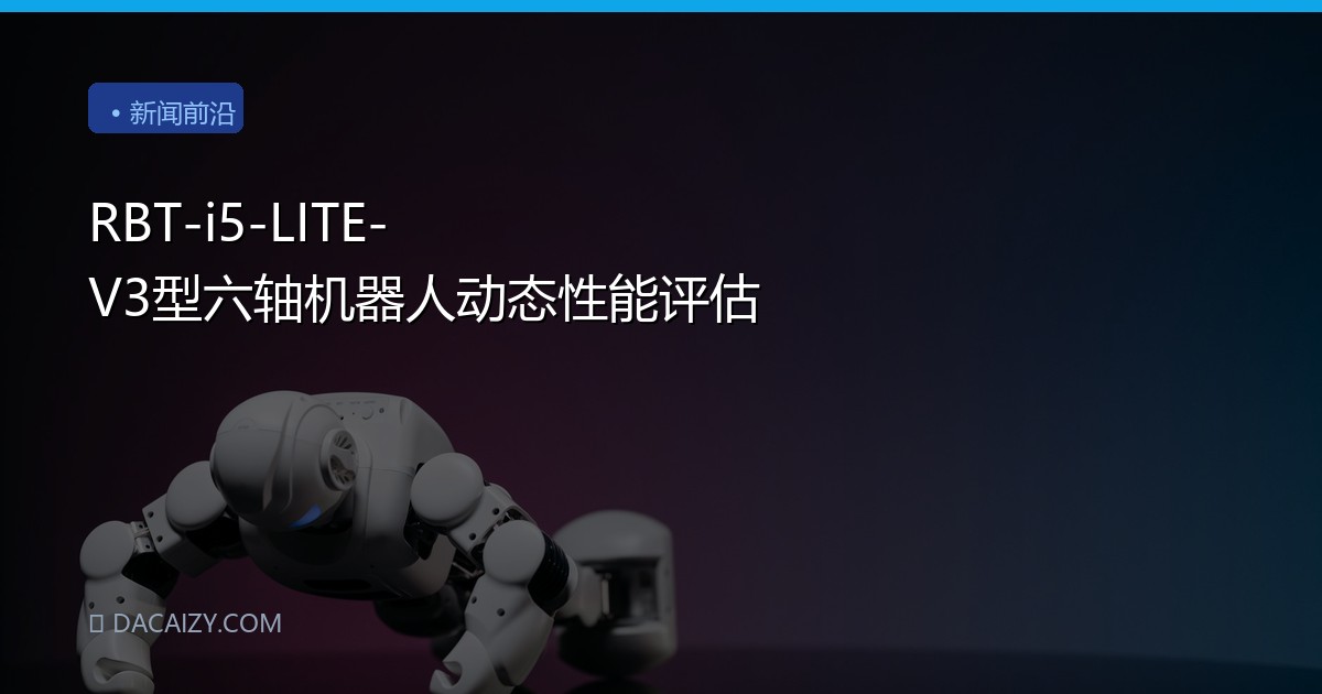 RBT-i5-LITE-V3型六轴机器人动态性能评估