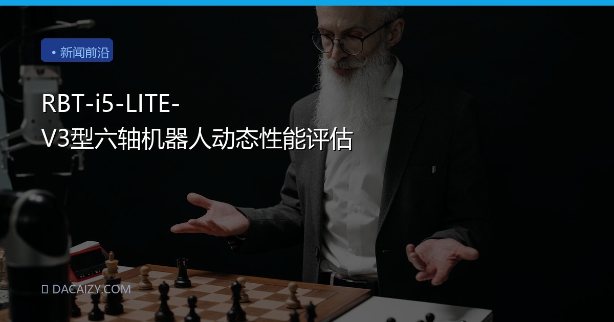 RBT-i5-LITE-V3型六轴机器人动态性能评估