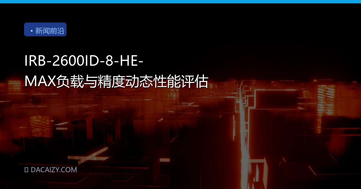 IRB-2600ID-8-HE-MAX负载与精度动态性能评估