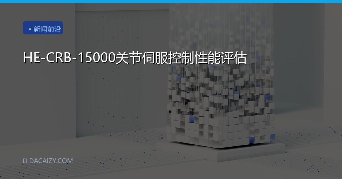 HE-CRB-15000关节伺服控制性能评估