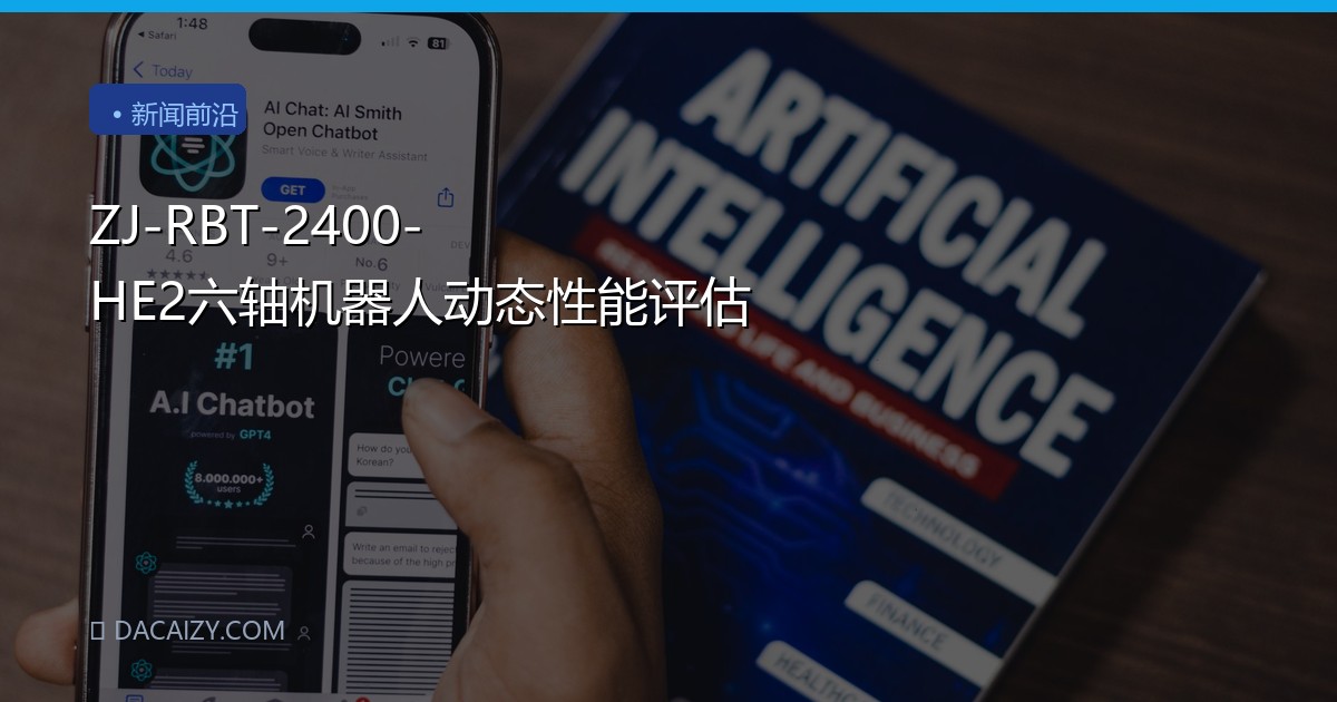 ZJ-RBT-2400-HE2六轴机器人动态性能评估