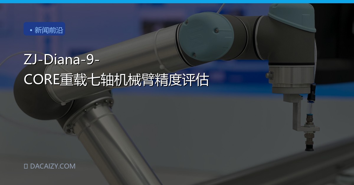 ZJ-Diana-9-CORE重载七轴机械臂精度评估