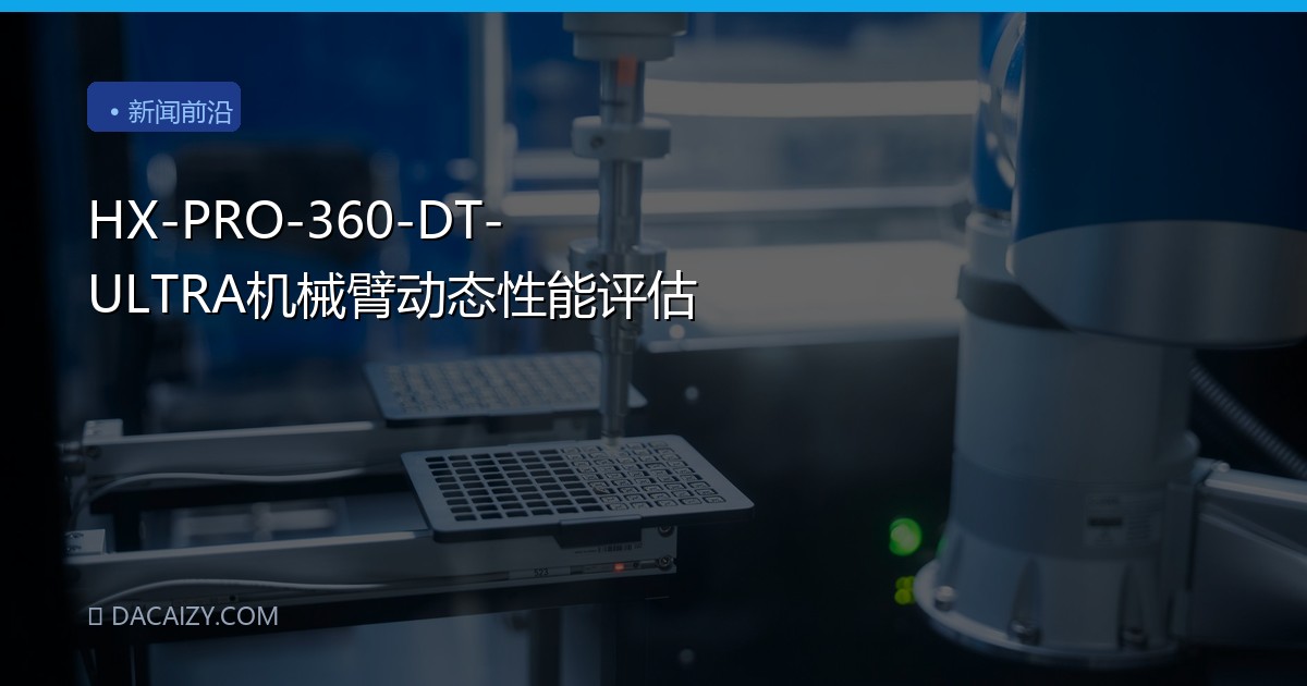 HX-PRO-360-DT-ULTRA机械臂动态性能评估