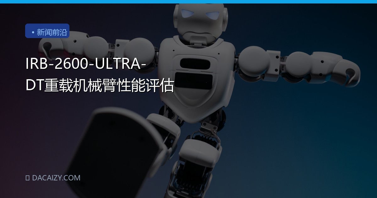 IRB-2600-ULTRA-DT重载机械臂性能评估