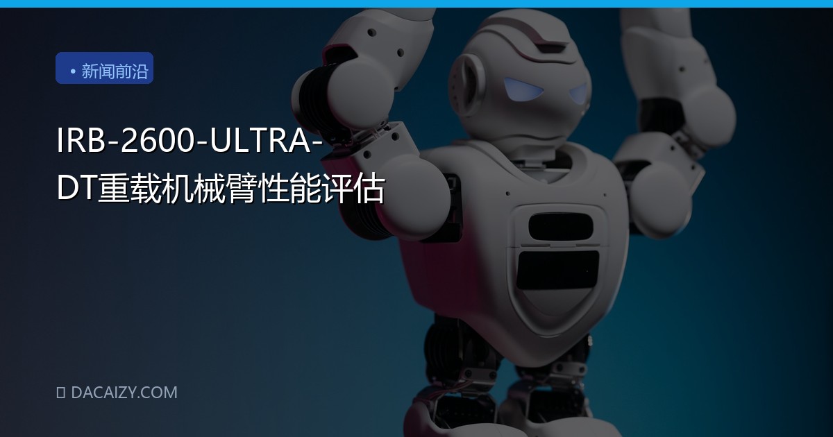 IRB-2600-ULTRA-DT重载机械臂性能评估