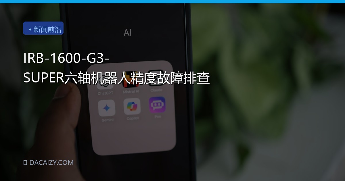 IRB-1600-G3-SUPER六轴机器人精度故障排查