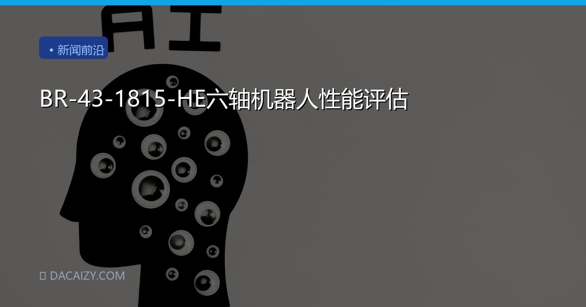 BR-43-1815-HE六轴机器人性能评估
